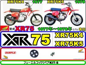 XR75　型式XR75　1977年～1978年モデル【フューエルコックリペアKIT-S】-【新品】-【1set】燃料コック修理