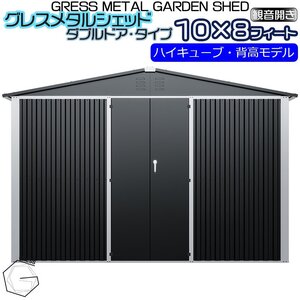 【数量限定予約販売】物置 ヨーロッパ物置 GRESS メタルシェッド ダブルドア チャコール ハイキューブ 観音開き 倉庫 収納庫 10x8フィート