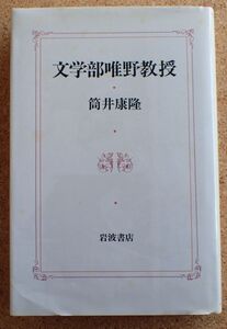 文学部唯野教授（筒井康隆）岩波書店　帯・初版