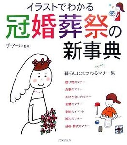 イラストでわかる冠婚葬祭の新事典/ザ・アール【監修】