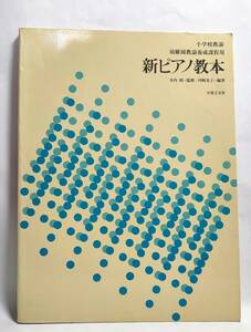 小学校教諭 幼稚園教諭養成過程用 新ピアノ教本 寺内昭 河崎光子 1980年 音楽之友社