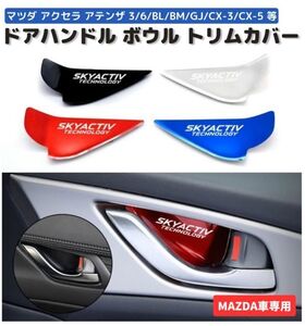 MAZDA マツダ ドアハンドル ボウル トリムカバー ステッカー アクセラ アテンザ マツダ3 マツダ6 BL BM GJ CX-3 CX-5 CX-7 シルバー C047