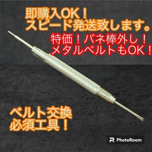 即発送！送料無料！バネ棒外し　ばね棒はずし　腕時計 工具 腕時計 ベルト交換用 