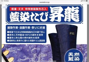 送料無料 2足安全地下足袋 藍染たび 昇竜 小馳10枚 新品　24.5〜29cm