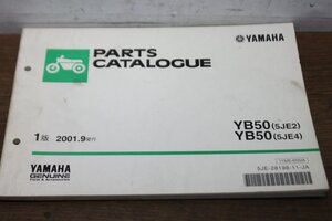 ヤマハ　YB50　5JE　パーツカタログ　パーツリスト　115JE-010JA　5JE-28198-11-JA　1版　2001.9