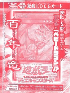 (未開封）Vジャンプ付録　袋とじ 特別カード　 百年竜 　VJMP ハンドレッド・ドラゴン　UR