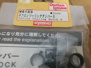 【絶版】京商 W5153 テフロンツーリングダンパー（S）ラジコン GP10 スーパー10 スーパーテン ピュアテン