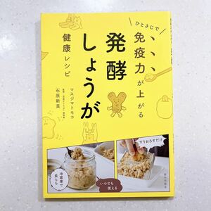 ひとさじで免疫力が上がる発酵しょうが健康レシピ マスジマトモコ／著 石原新菜／監修【22】