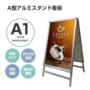 A型看板 両面 A1サイズ アルミ製 四辺開閉式 グリップ式 防水0967.