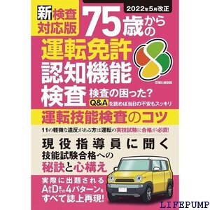 ★ 新検査対応版75歳からの運転免許認知機能検査 EIWA MOOK 1995