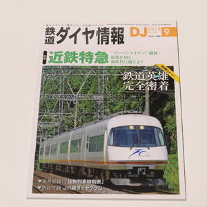 DJ鉄道ダイヤ情報2018年9月号