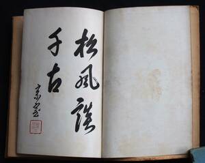 【古書・入手困難】「茶の道を往く」武田　泰郎著　★大新商会　昭和２５年★号海南・茶名宗岳