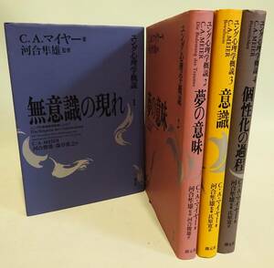 【全４巻揃い】C.A.マイヤー『ユング心理学概説』創元社、河合隼雄監修／無意識の流れ、夢の意味、意識、個性化の過程