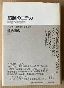 ☆　超越のエチカ　ハイデガー・世界戦争・レヴィナス　横地徳広　☆