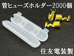 YO-450-2000 【住友電装 管ヒューズホルダー 端子セット 2000個 端子*100】 検索用) シフトインジケーター 電装 オートバイ バイク