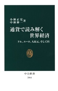 通貨で読み解く世界経済―ドル、ユーロ、人民元、そして円(中公新書)/小林正宏,中林伸一■23084-30019-YY41