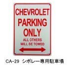 プラスチック看板 CHEVROLET PARKING ONLY シボレー専用駐車場 CA-29 アメリカ雑貨 アメリカン雑貨