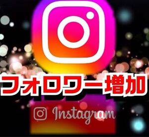 ★【再現性99.99%】Instagramのフォロワーを5000人まで増やしPRを強化しインフルエンサー支援する方法★★