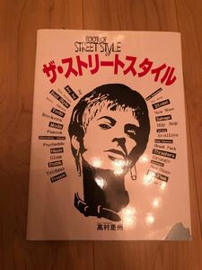 ザ・ストリートスタイル