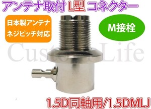 CL2871 日本製ネジピッチ対応 1.5D同軸用 アンテナ 取付け L型コネクター M接栓 M型 1.5DMLJ デコトラ CB無線 アートトラック /