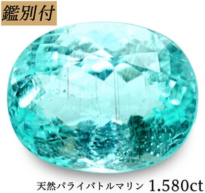 鑑別NO/MZ2906【鑑別付】天然パライバトルマリン1.580ct　＜加工承ります＞