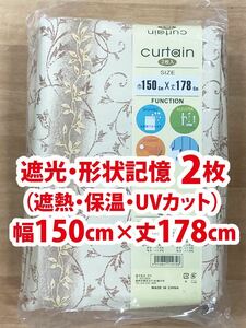 31-1）新品！遮光ドレープカーテン2枚　形状記憶　幅150cm×丈178cm アラベスク模様　※残り3セット