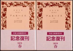 【絶版岩波文庫】ウェルギリウス　『アエネーイス』全2冊　岩波文庫創刊70年記念復刊（1997年春）