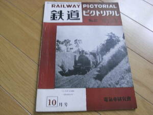 鉄道ピクトリアル1953年10月号　満鉄の機関車/阪急車両集/Ｃ60/私鉄車両めぐり 定山渓鉄道・京阪神急行電鉄