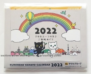 299/カレンダー クロネコヤマト 2022年 卓上/KURONEKO YAMATO CALENDAR/サイズ:14×17㎝/未開封 非売品