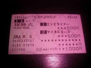 1993年 京葉S はずれ複勝馬券 『 エンビライナー/マイネルヨース 』　他場