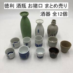 徳利 酒瓶 お猪口 まとめ売り 酒器 全12個 (DH008X009Z001HK)