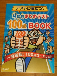 チャレンジ4年生　テストに役立つ4教科まとめテスト 100点ブック　2014年2月1日発行　進研ゼミ小学講座　ベネッセコーポレーション