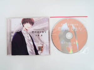 BS2369/CD/それはささやかな恋のはじまり 汐崎智/広山和重/ステラワース特典CD「彼からのご奉仕」