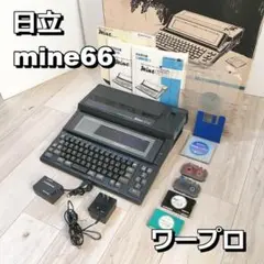 日立 mine66 ワープロ FW-66形 日本語ワードプロセッサ レトロ