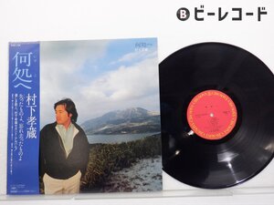 村下孝蔵 「何処へ」LP（12インチ）/CBS/Sony(27AH 1196)/邦楽ポップス