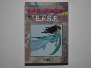矢野徹・高橋敏也　ネットワーク・ソルジャー　上　連邦宇宙軍シリーズ　ハヤカワ文庫ＪＡ