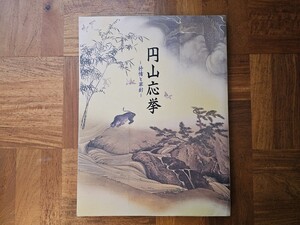 図録 円山応挙 -抒情と革新- 没後200年記念 特別展覧会 京都国立博物館編集 1995年 平成7年 京都新聞社