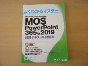 MOS PowerPoint 365&2019　対策テキスト&問題集　■FOM出版■ カバ無し