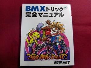 レ/▲BMXトリック完全マニュアル (エイムック―Bicycle club how to series (191))