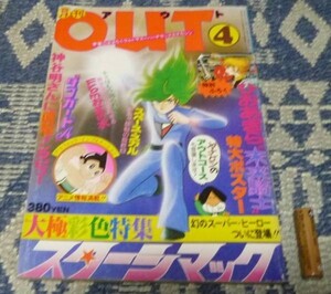 月刊アウト 　月刊OUT 　昭和53年4月号　スターシマック　等