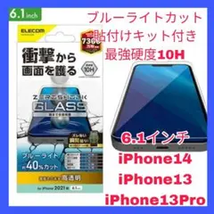 iPhone 14 13 13 Pro 13Pro ブルーライト　ガラスフィルム