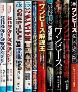 ワンピース 関連本10冊セット ストロングワーズ ブルーディープ 究極解読王 東大生が読み解くワンピース伏線考察 最強考察 勇者たちの謎