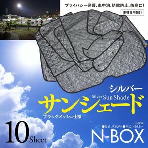 【即決】N-BOX JF3/JF4 車種専用設計 サンシェード シルバー ブラックメッシュ仕様 10枚セット 収納バッグ付き 5層構造