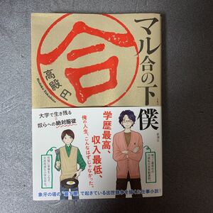 マル合の下僕　高殿円著　ソフトカバー帯付き！