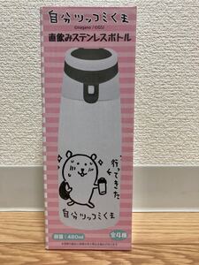 自分ツッコミくま　直飲みステンレスボトル　未開封品　ジム行ってきた