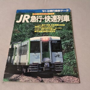 『JR急行快速列車』4点送料無料鉄道関係多数出品利尻まりも八甲田C62ニセコムーンライト九州あそBOY能登路きたぐに高千穂陸中比叡日光銀河