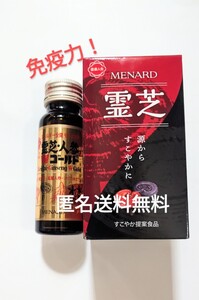 メナード霊芝　霊芝　　霊芝人参Ｗゴールド　赤霊芝　黒霊芝　マンネンタケ　免疫力　新品未開封　匿名配送　送料無料