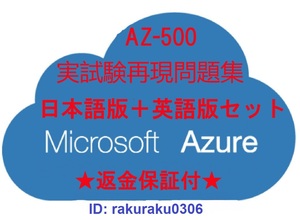 AZ-500【９月日本語版＋英語版】解説付★Microsoft Azure Security Technologies認定現行試験再現問題集★返金保証付★追加料金なし①