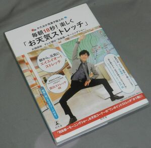 『ノウハウ健康』かたおか気象予報士の毎朝１０秒！楽しく「お天気ストレッチ」／片岡信和(著)