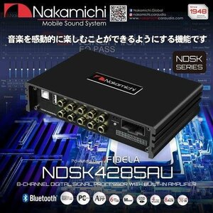 ■USA Audio■ナカミチ Nakamichi NDSK4285AU+ソケット配線セット●8ch DSP (デジタルサウンドプロセッサ) /4chアンプ内蔵.●スマホで操作